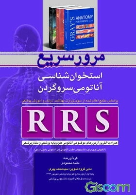 مرور سریع استخوان‌شناسی آناتومی سر و گردن: همراه با آخرین آزمون‌های موضوعی آناتومی علوم پایه پزشکی و دندان‌پزشکی