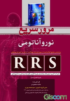 مرور سریع نوروآناتومی: همراه با آخرین آزمون‌های موضوعی نوروآناتومی علوم پایه پزشکی و دندان‌پزشکی