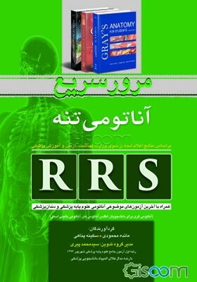 مرور سریع آناتومی تنه: همراه با آخرین آزمون‌های موضوعی آناتومی علوم پایه پزشکی و دندان‌پزشکی