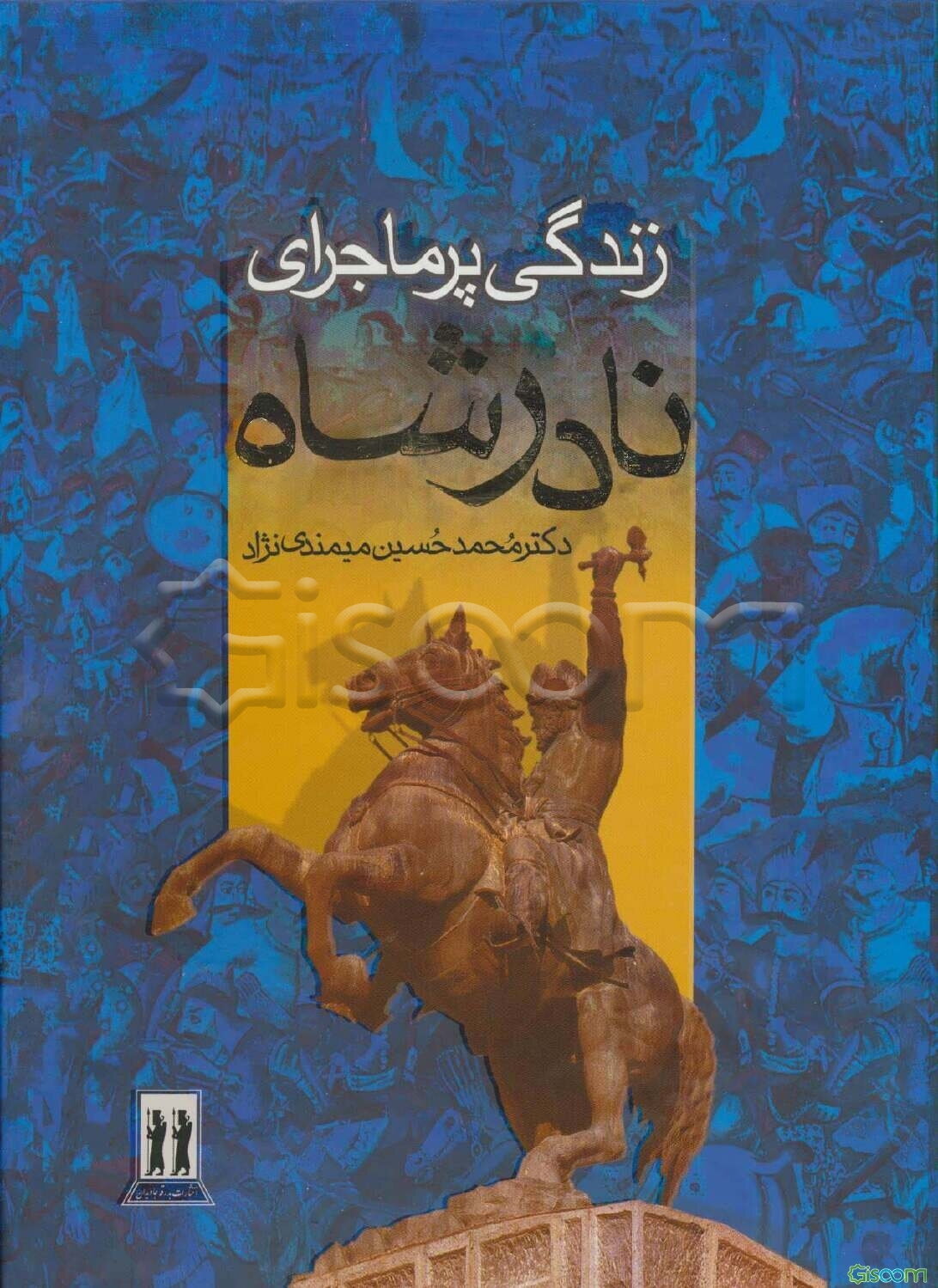 زندگی پرماجرای نادرشاه افشار