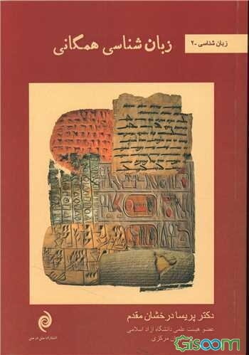 زبان‌شناسی همگانی