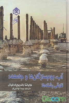 آب، بوم‌سازگان‌ها و جامعه: تلاقی رشته‌ها