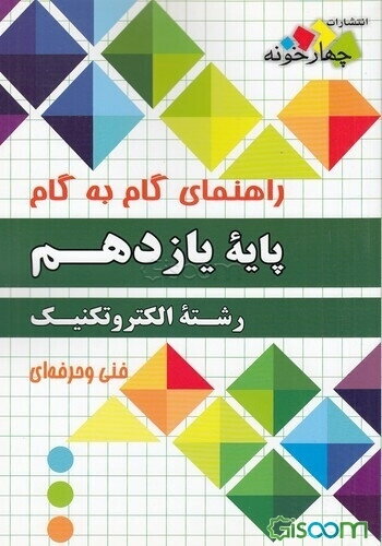 راهنمای گام به گام رشته الکتروتکنیک: پایه یازدهم فنی و حرفه‌ای