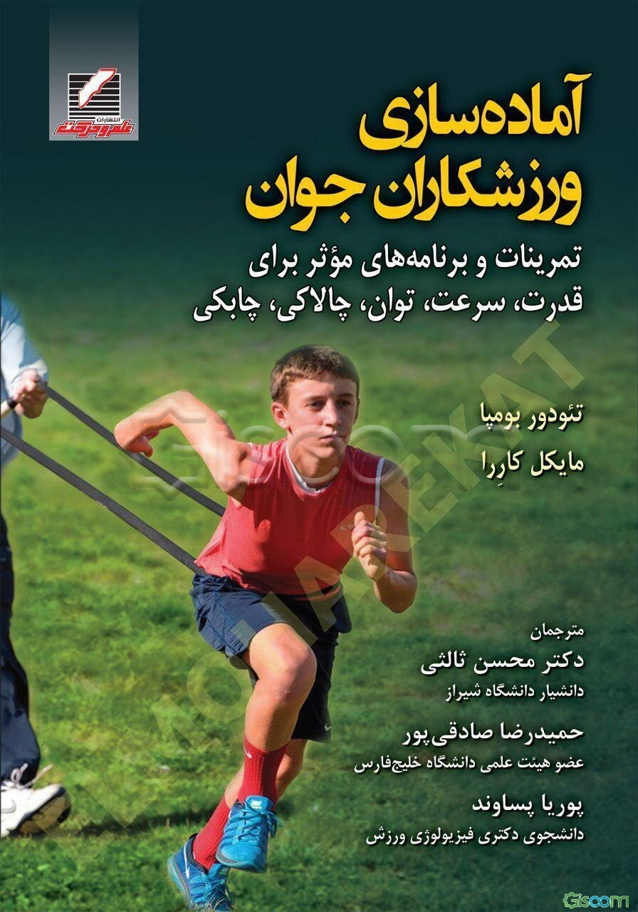 آماده‌سازی ورزشکاران جوان: تمرینات و برنامه‌های موثر برای (قدرت، سرعت، توان، چالاکی، چابکی)