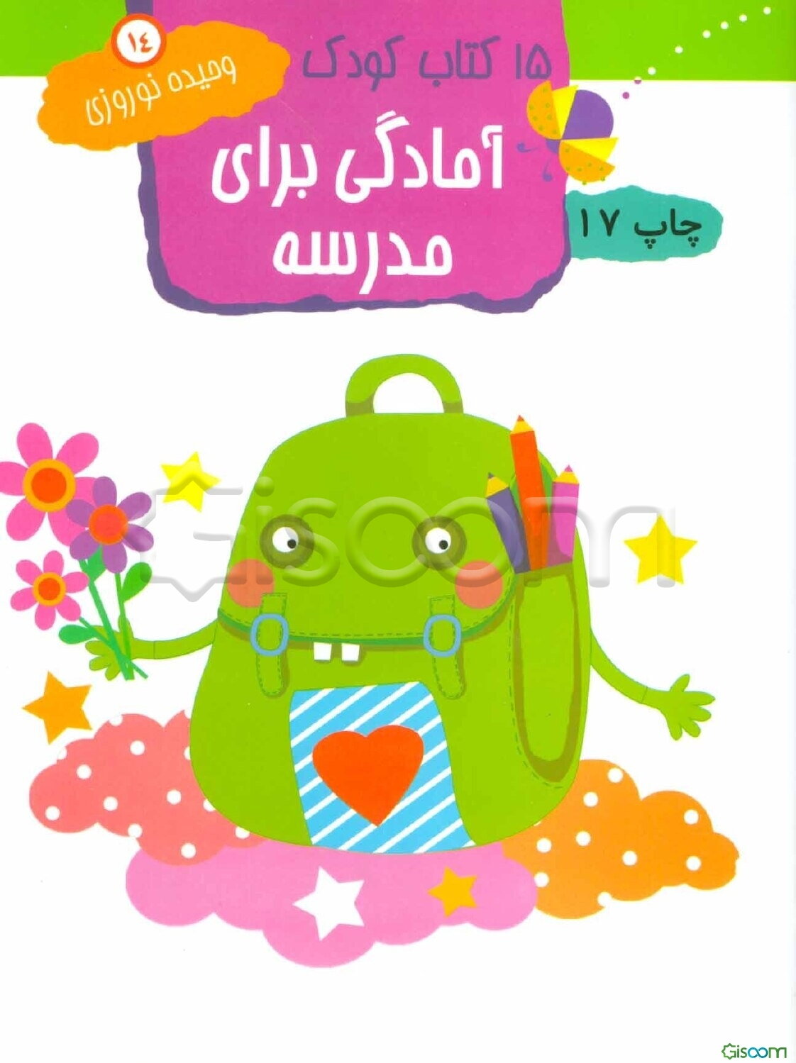 15 کتاب کودک: اعداد، تصاویر مخفی (جلد 8)