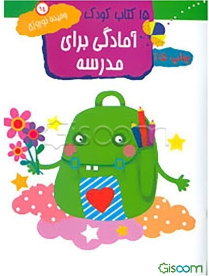 15 کتاب کودک: آمادگی برای مدرسه (جلد 14)