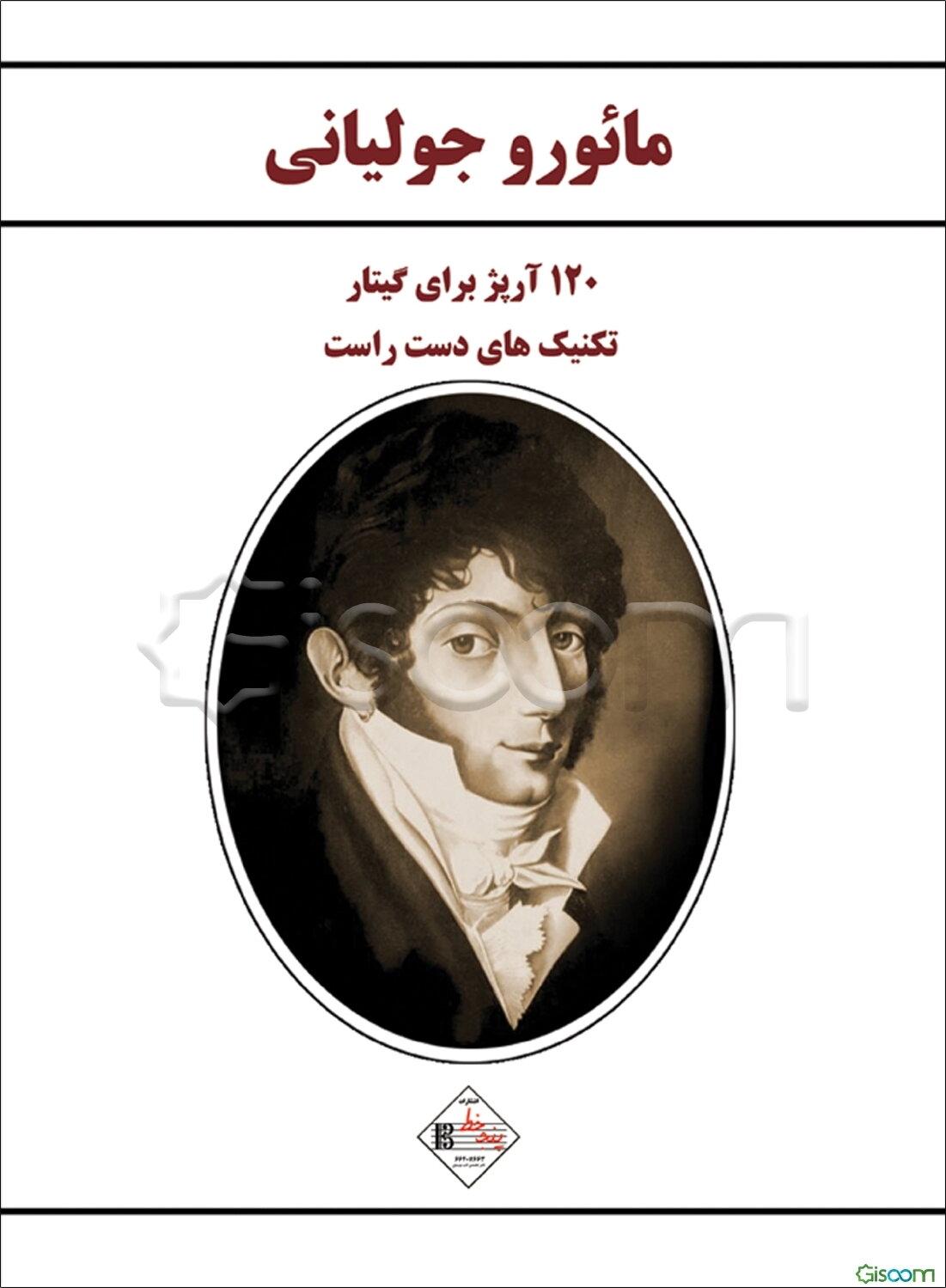 مائورو جولیانی: 120 آرپژ برای گیتار: تکنیک‌های دست راست 1829 - 1781