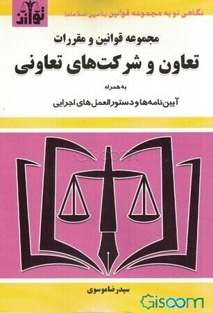 مجموعه قوانین و مقررات تعاون و شرکت‌های تعاونی