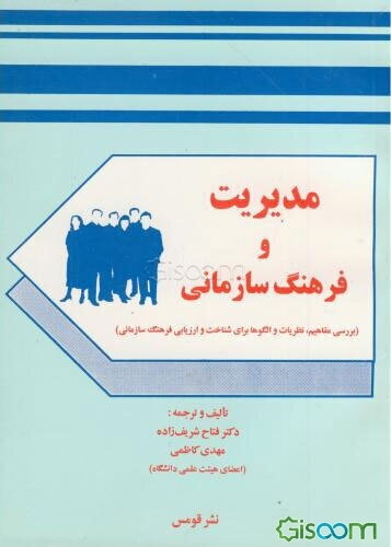 مدیریت و فرهنگ سازمانی (بررسی مفاهیم، نظریات و الگوها برای شناخت و ارزیابی فرهنگ سازمانی)