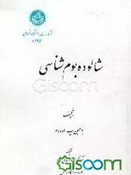 شالوده بوم‌شناسی