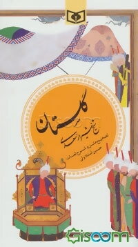 گلستان شیخ شیراز سعدی