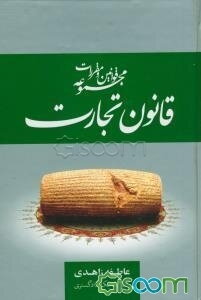 مجموعه قوانین و مقررات قانون تجارت همراه با قانون اداره تصفیه امور ورشکستگی، قانون تجارت الکترونیکی، ...