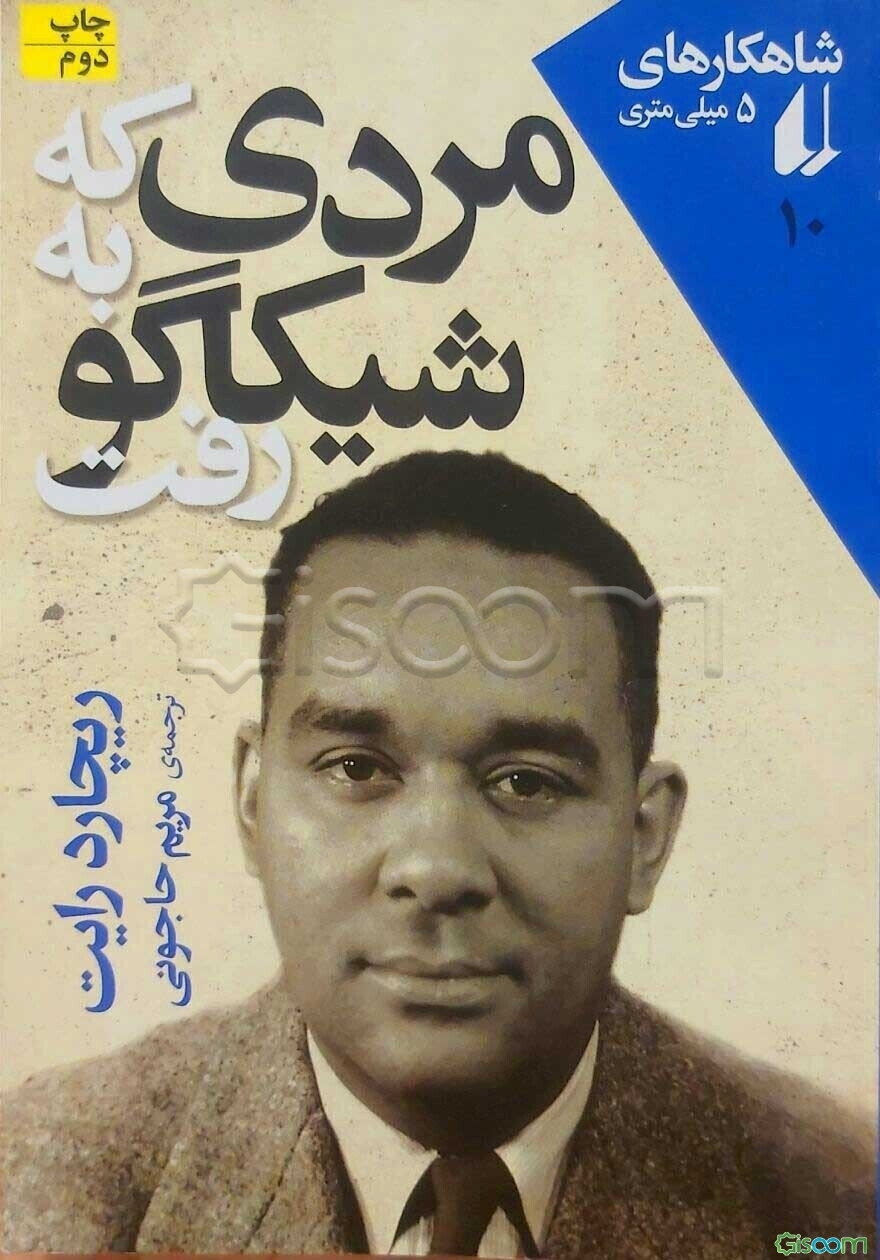 مردی که به شیکاگو رفت