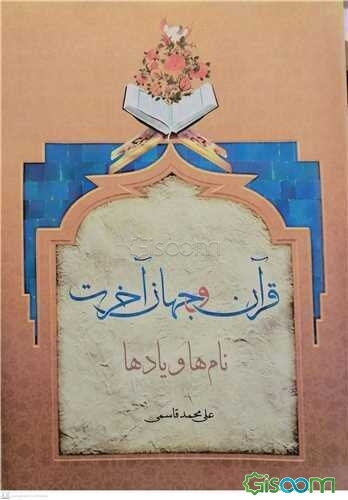 قرآن و جهان آخرت: نام‌ها و یادها