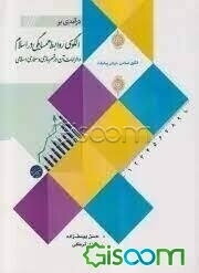 درآمدی بر الگوی روابط همسایگی در اسلام و الزامات آن در شهرسازی و معماری اسلامی