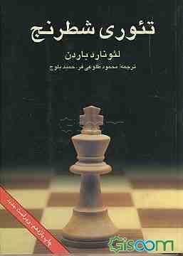 تئوری شطرنج