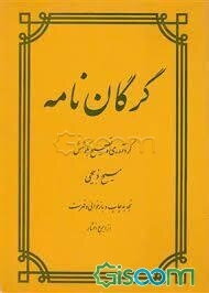 گرگان نامه