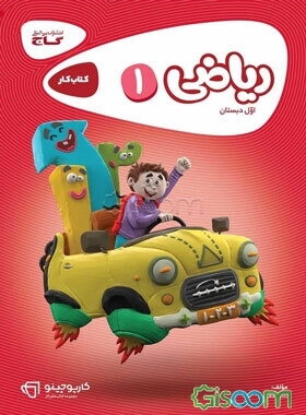 ریاضی اول دبستان