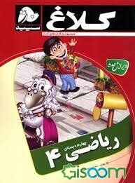 ریاضی 4 (چهارم دبستان)