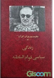 زندگی سیاسی قوام‌السلطنه