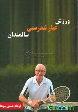 ورزش عیار تندرستی سالمندان