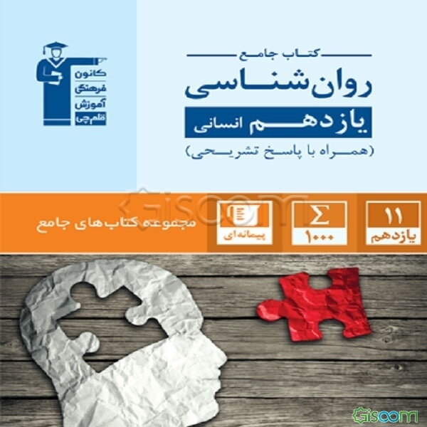 کتاب جامع روان‌شناسی یازدهم انسانی