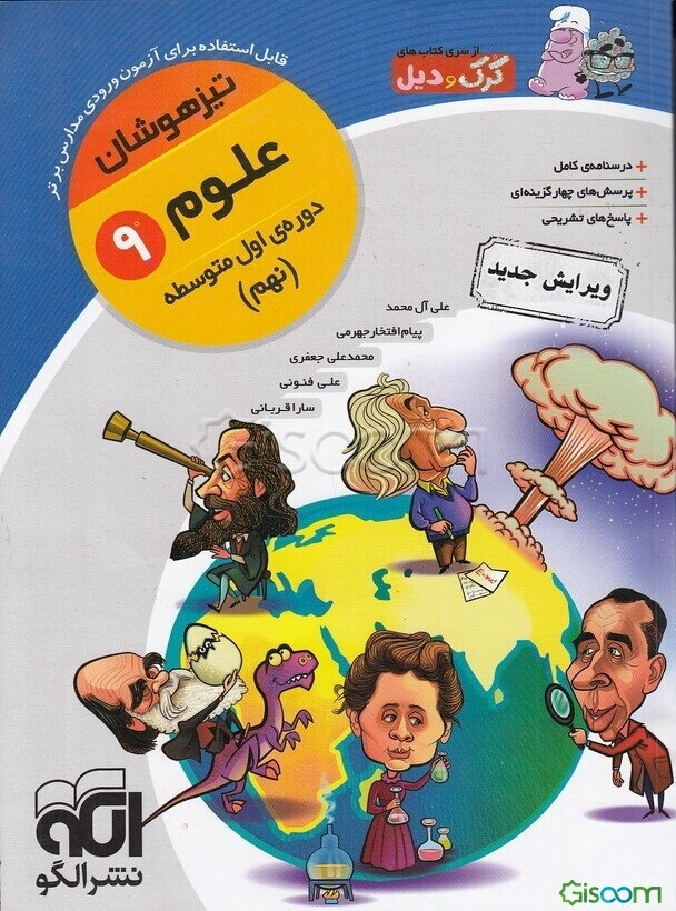علوم 9 (تیزهوش): قابل استفاده برای دانش‌آموزان پایه نهم دوره اول متوسطه و داوطلبان آزمون ورودی مدارس برتر
