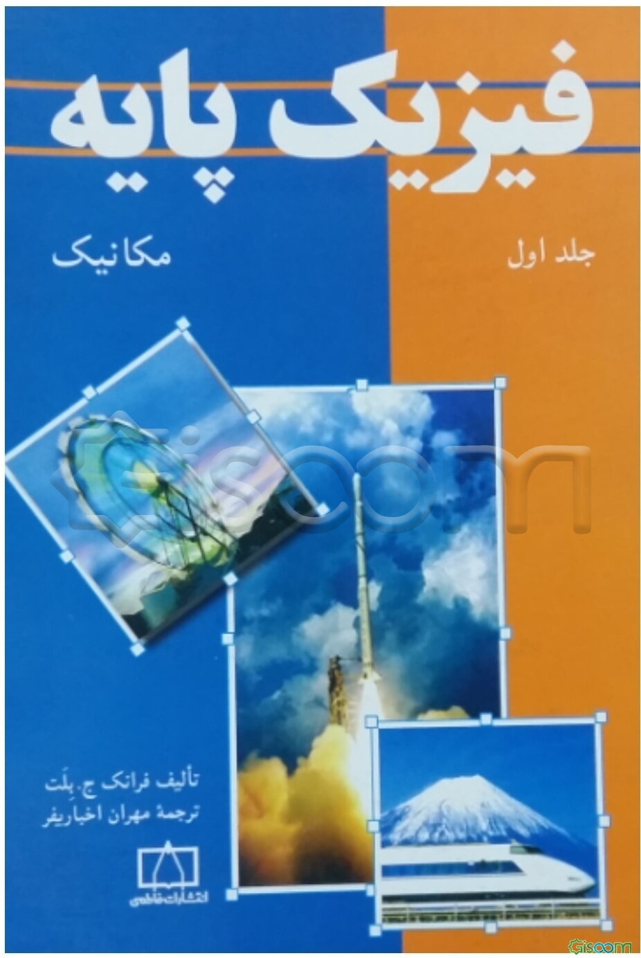 فیزیک پایه: مکانیک (جلد 1)