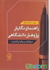 راهنمای نگارش پژوهش دانشگاهی (مقاله، رساله و کتاب)