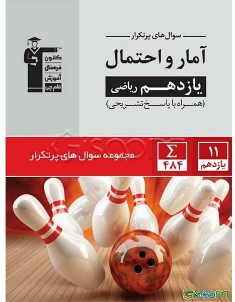 سوال‌های پرتکرار آمار و احتمال: یازدهم ریاضی