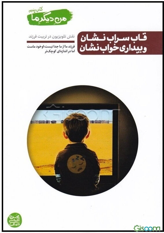 قاب سراب‌نشان و بیداری خواب‌نشان: نقش تلویزیون در تربیت فرزند( ازمجموعه من دیگر ما)