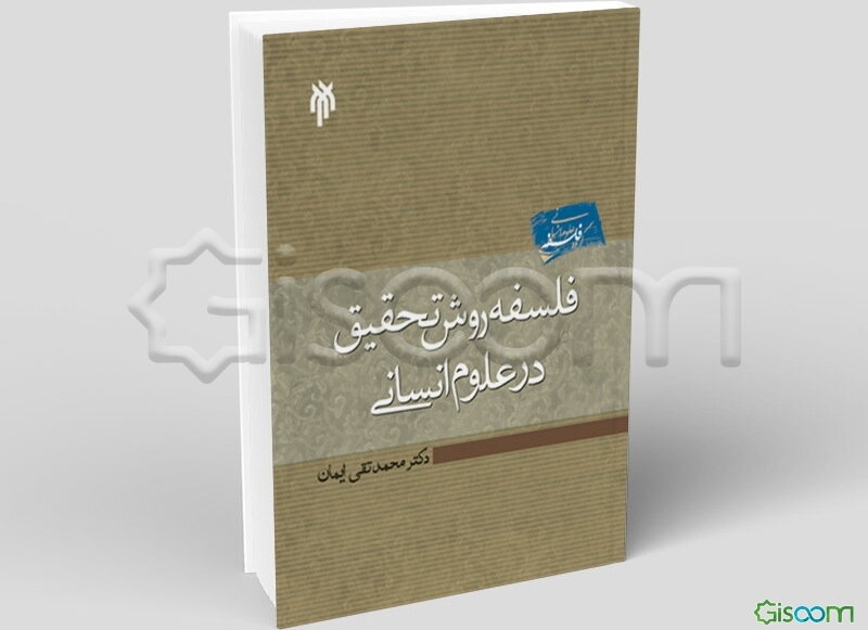 فلسفه روش تحقیق در علوم انسانی