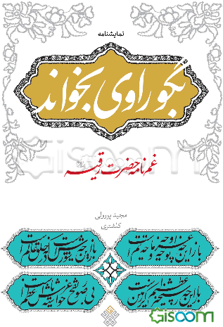بگو راوی بخواند: غم‌نامه حضرت رقیه (ع)