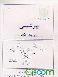 بیوشیمی در یک نگاه