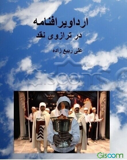 ارداویرافنامه در ترازوی نقد