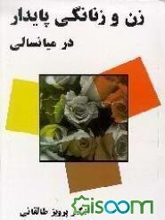 زن و زنانگی پایدار در میانسالی