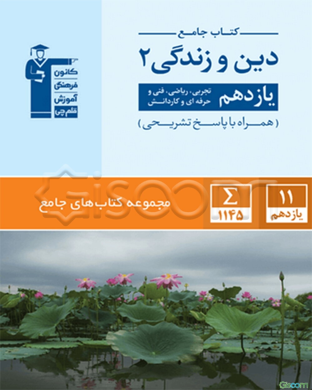 کتاب جامع دین و زندگی 2 (یازدهم تجربی، ریاضی، فنی و حرفه‌ای، کار و دانش)