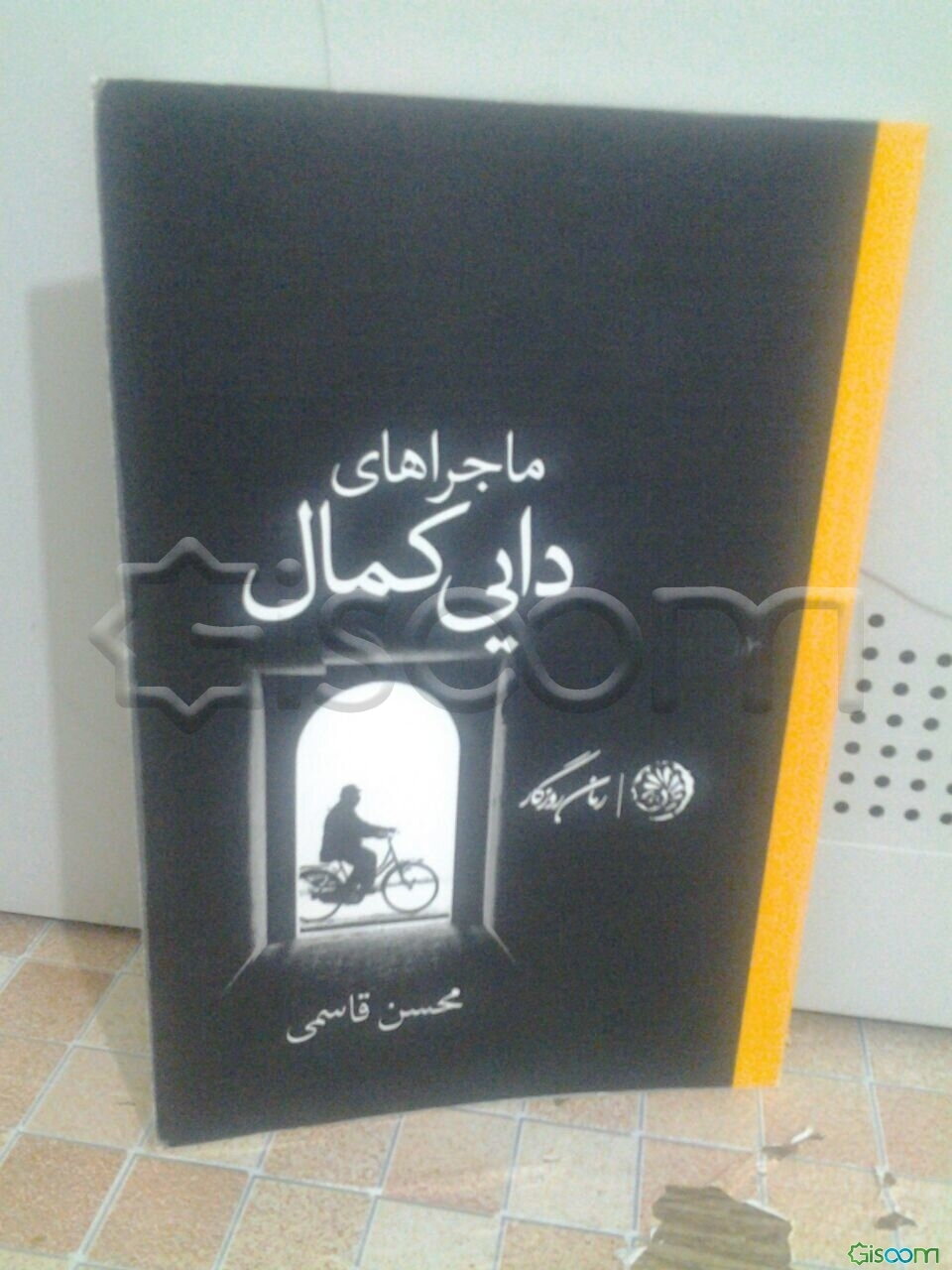 ماجراهای دایی کمال