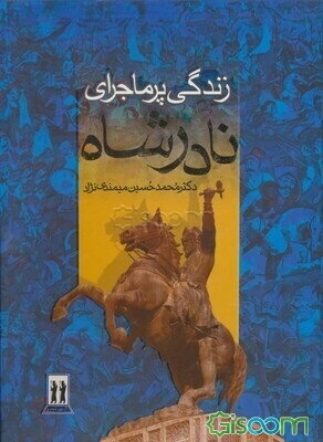 زندگی پرماجرای نادرشاه افشار