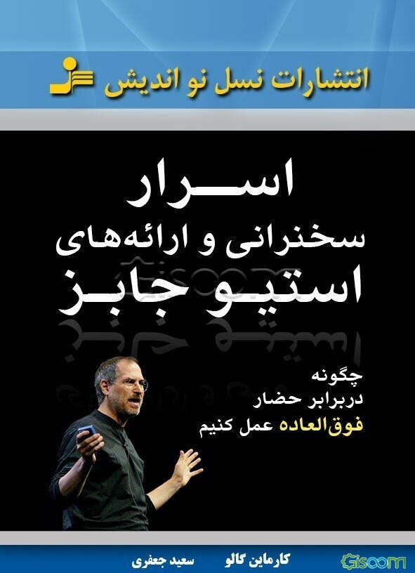 اسرار سخنرانی و ارائه‌های استیو جابز