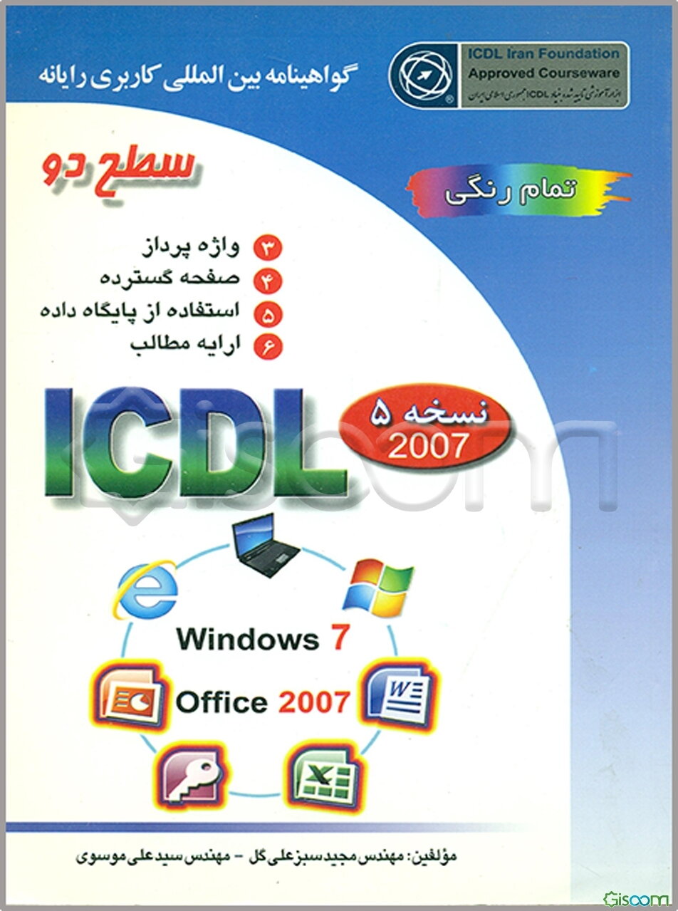 گواهینامه بین‌المللی کاربری رایانه: سطح دو بر اساس ICDL نسخه 5: Microsoft Office 2007