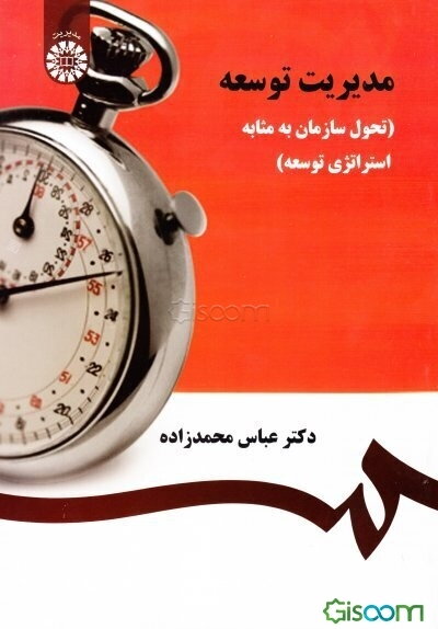 مدیریت توسعه (تحول سازمان به مثابه استراتژی توسعه)