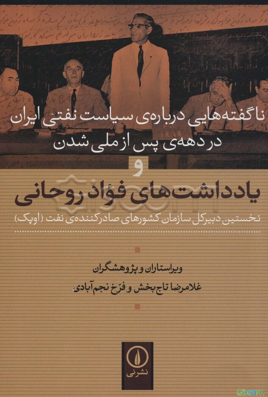 ناگفته‌هایی درباره‌ی سیاست نفتی ایران در دهه‌ی پس از ملی شدن و یادداشت‌های فواد روحانی نخستین دبیرکل سازمان کشورهای صادرکننده‌ی نفت (اوپک)