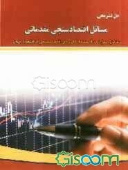 حل تشریحی مسایل اقتصادسنجی مقدماتی: شامل بیش از 200 مسئله کاربردی اقتصادسنجی از اقتصاد جهان