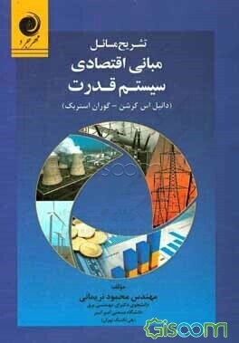 تشریح مسائل مبانی اقتصادی سیستم قدرت (دانیل اس کرشن - گوران استربک)