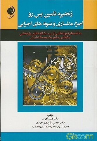 زنجیره تامین پس‌رو اجزا، مدلسازی و نمونه‌های اجرایی: به انضمام نمونه‌هایی از پرسشنامه‌های پژوهشی و قوانین مدیریت پسماند ایران