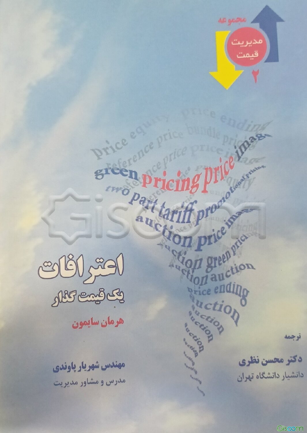 اعترافات یک قیمت‌گذار: چگونه قیمت بر همه چیز تاثیر می‌گذارد