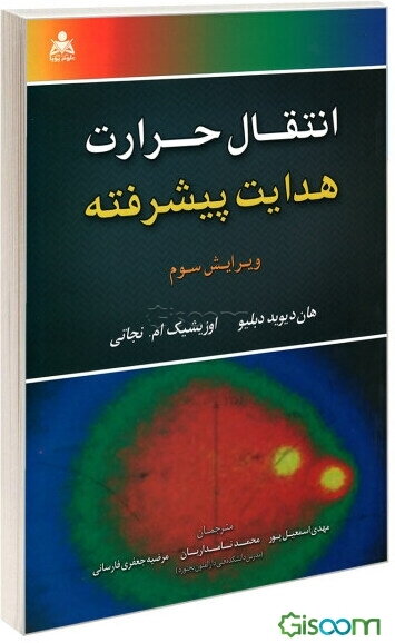 انتقال حرارت هدایت پیشرفته