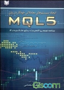 ایجاد سیستم‌های معاملاتی خودکار در زبان MQL 5 برنامه‌نویسی اکسپرت برای متاتریدر 5