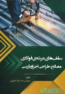 سقف‌های عرشه‌ی فولادی مصالح: طراحی، اجرا و بازرسی